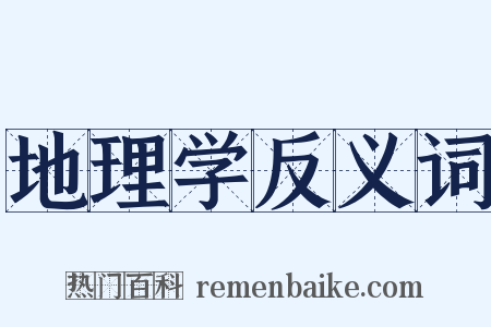 地理学反义词是什么意思的图片